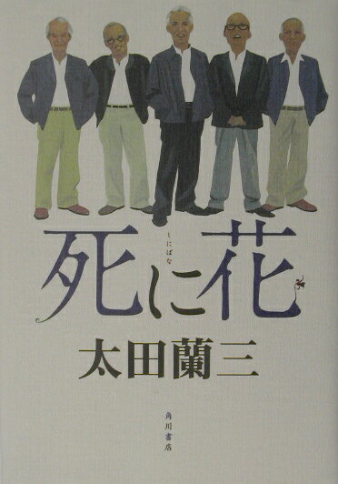 【中古】死に花/角川書店/太田蘭三（単行本）