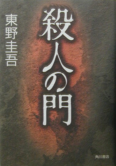 【中古】殺人の門/角川書店/東野圭吾（単行本）