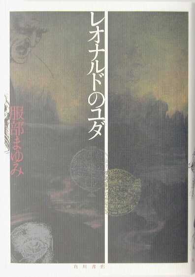 【中古】レオナルドのユダ/角川書店/服部まゆみ（単行本）