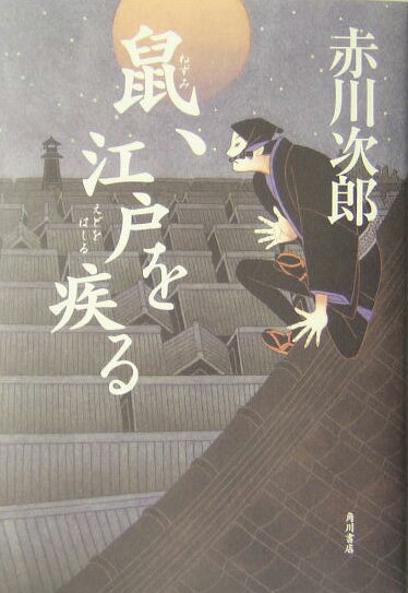 【中古】鼠、江戸を疾る/角川書店/赤川次郎（単行本）