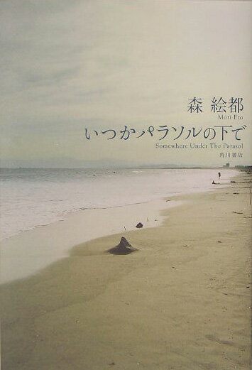 【中古】いつかパラソルの下で/角川書店/森絵都（単行本）