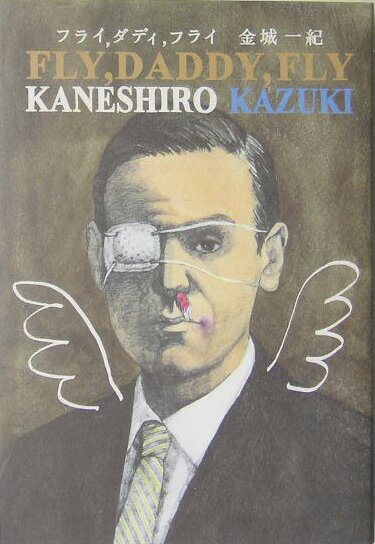【中古】フライ，ダディ，フライ/角川書店/金城一紀（単行本）