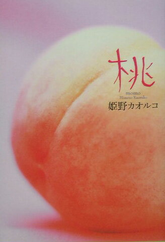 【中古】桃/角川書店/姫野カオルコ（単行本）