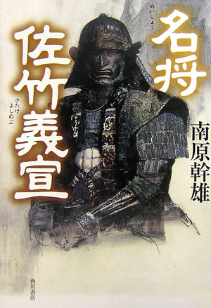 【中古】名将佐竹義宣/角川書店/南原幹雄（単行本）