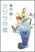 【中古】クジラの彼/角川書店/有川浩（単行本）
