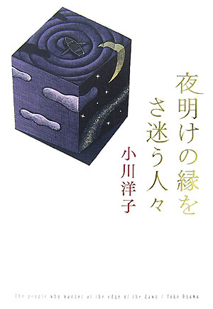 【中古】夜明けの縁をさ迷う人々/角川書店/小川洋子（小説家）（単行本）