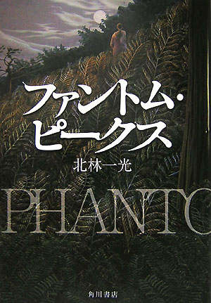 【中古】ファントム・ピ-クス/角川書店/北林一光（単行本）