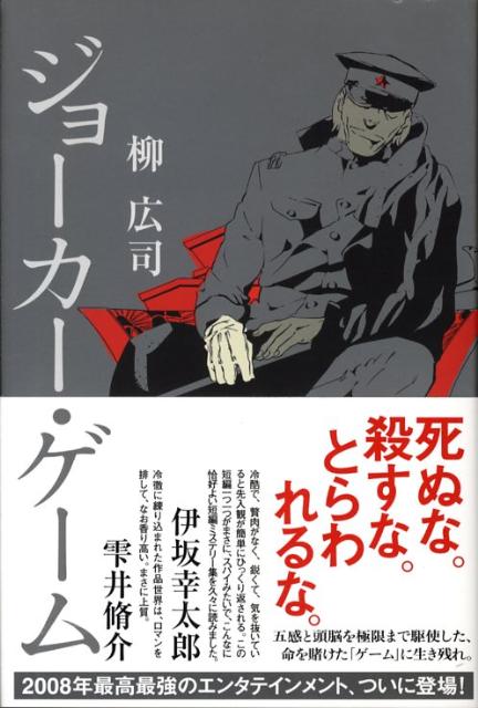 【中古】ジョ-カ-・ゲ-ム/角川書店/柳広司（単行本）