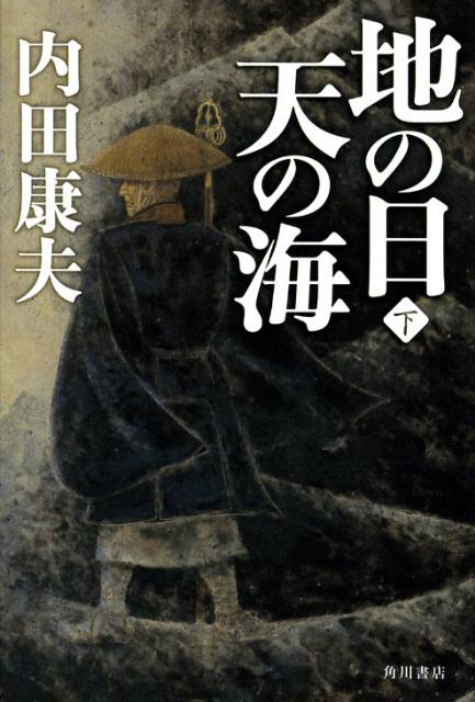 Paperbacks （Mystery, Suspense） - 【中古】地の日天の海 下/角川書店/内田康夫（単行本）