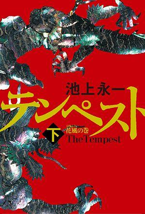 【中古】テンペスト 下（花風の巻）/角川書店/池上永一（単行本）