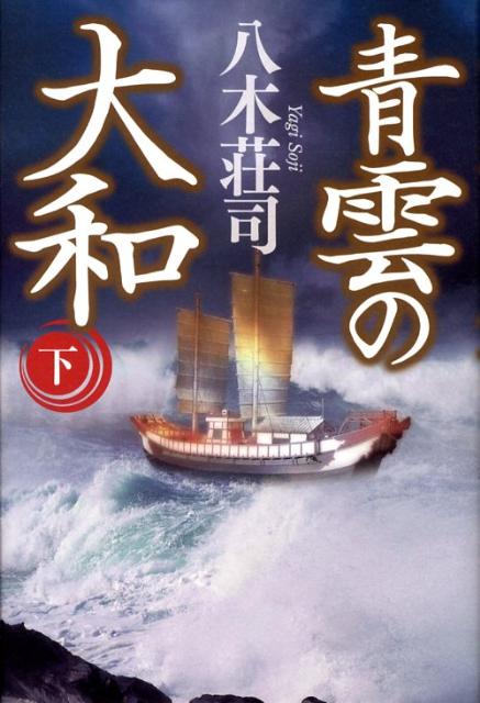 【中古】青雲の大和 下/角川書店/八木荘司（単行本）