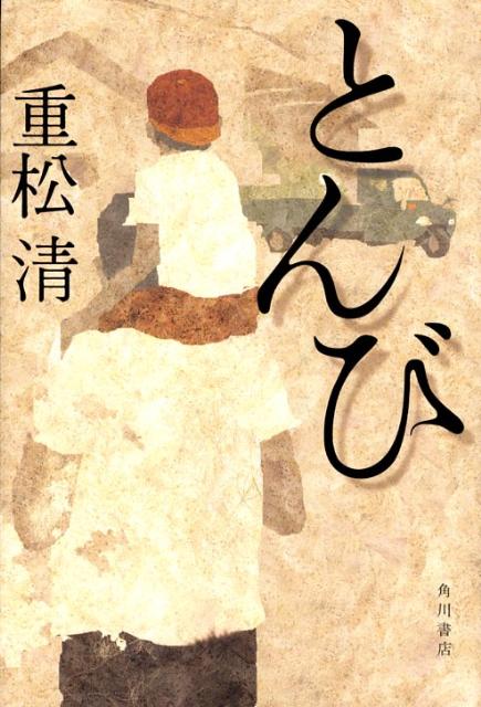 【中古】とんび/角川書店/重松清（単行本）