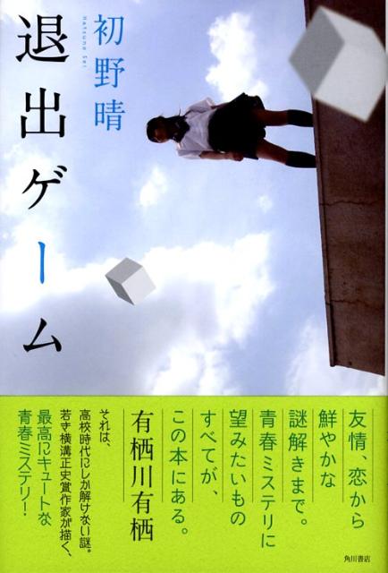 【中古】退出ゲ-ム/角川書店/初野晴（単行本）