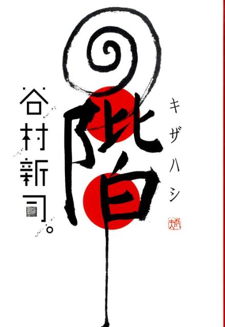 【中古】階/角川書店/谷村新司（単行本）