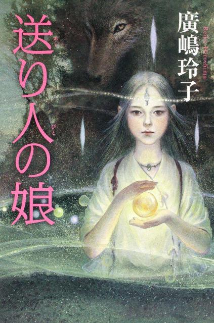 【中古】送り人の娘/角川書店/廣嶋玲子（単行本）