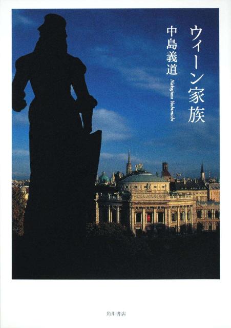【中古】ウィ-ン家族/角川書店/中島義道（単行本）