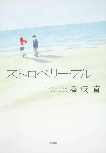 【中古】ストロベリ-・ブル-/角川書店/香坂直（単行本）