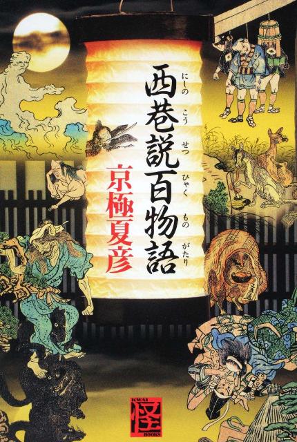 【中古】西巷説百物語/角川書店/京極夏彦（単行本）