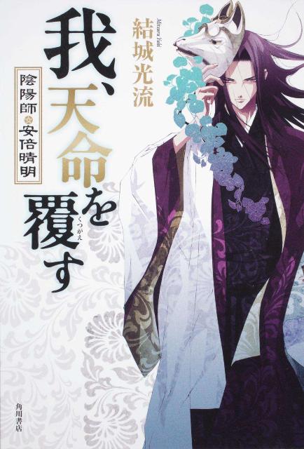 【中古】我、天命を覆す 陰陽師・安倍晴明/角川書店/結城光流（単行本）