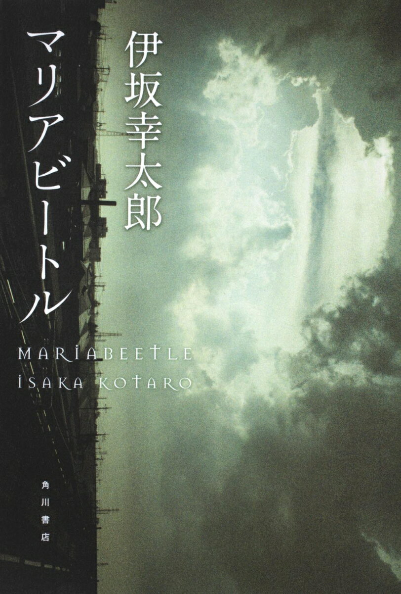 【中古】マリアビ-トル/角川書店/伊坂幸太郎（単行本）