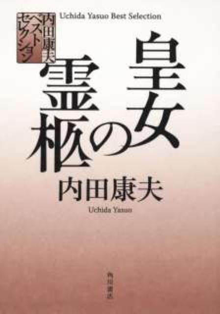 【中古】皇女の霊柩/角川書店/内田康夫（単行本）
