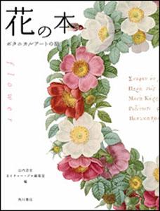【中古】花の本 ボタニカルア-トの庭/角川書店/山内浩史（単行本）