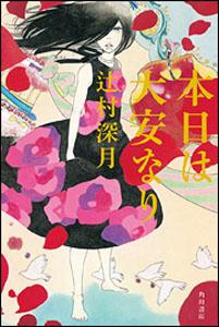 【中古】本日は大安なり/角川書店/辻村深月（単行本）