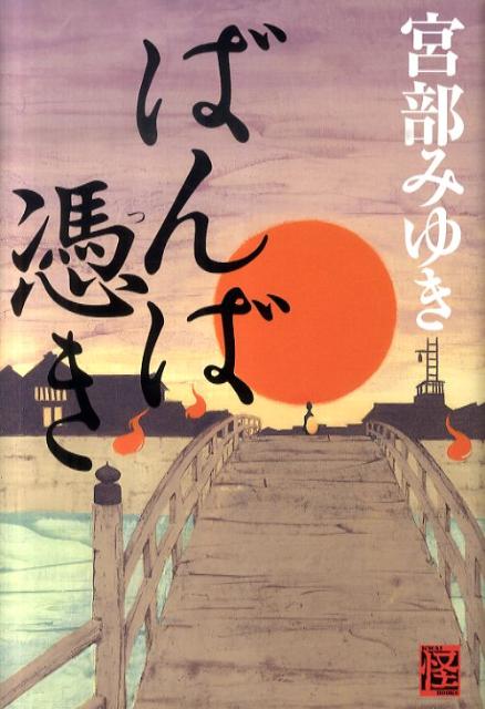 【中古】ばんば憑き/角川書店/宮部みゆき（単行本）