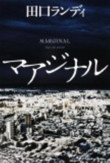 【中古】マアジナル/角川書店/田口ランディ（単行本）