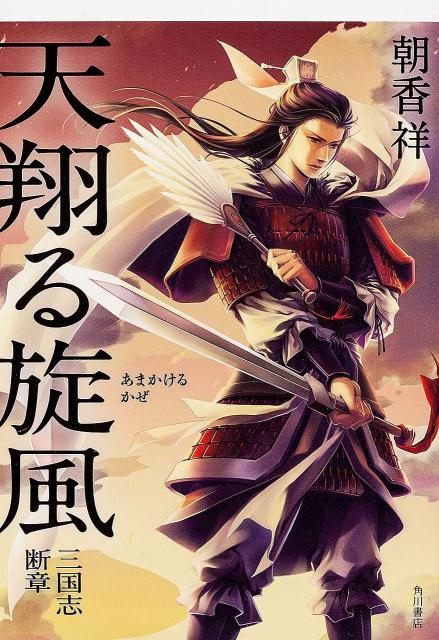 【中古】天翔る旋風 三国志断章/角川書店/朝香祥（単行本）