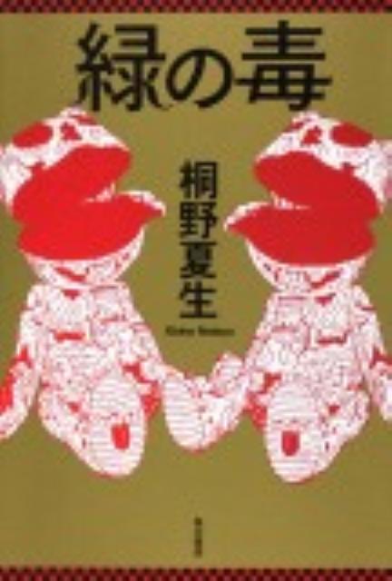 【中古】緑の毒/角川書店/桐野夏生（単行本）
