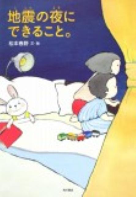 【中古】地震の夜にできること。/角川書店/松本春野（単行本）
