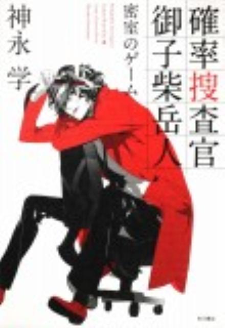 【中古】確率捜査官御子柴岳人 密室のゲ-ム/角川書店/神永学（単行本）