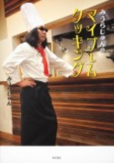 【中古】みうらじゅんのマイブ-ムクッキング/角川書店/みうらじゅん（単行本）