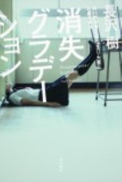 【中古】消失グラデ-ション/角川書店/長沢樹（単行本）