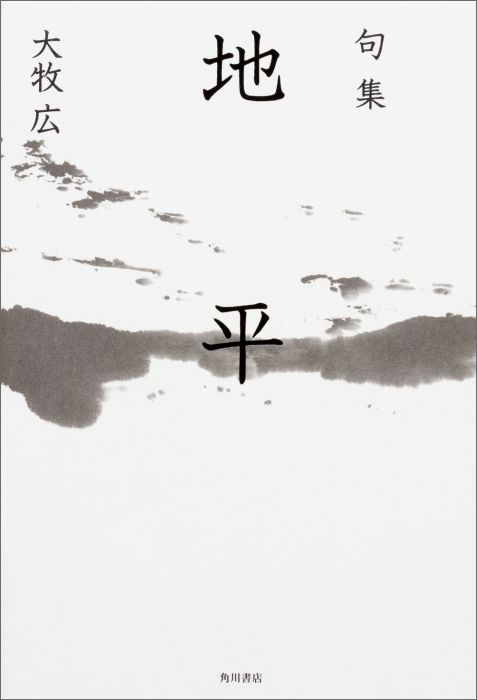 【中古】地平 句集/角川文化振興財団/大牧広（単行本）