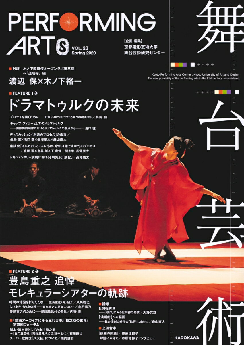 ◆◆◆非常にきれいな状態です。中古商品のため使用感等ある場合がございますが、品質には十分注意して発送いたします。 【毎日発送】 商品状態 著者名 京都造形芸術大学舞台芸術研究センター 出版社名 角川文化振興財団 発売日 2020年03月25...