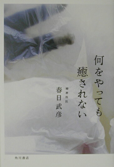 【中古】何をやっても癒されない/角川書店/春日武彦（単行本）