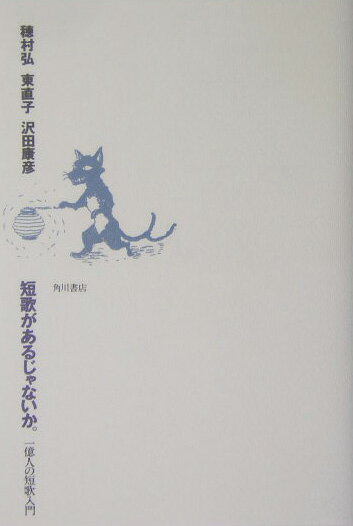 【中古】短歌があるじゃないか。 一億人の短歌入門/角川書店/穂村弘（単行本）