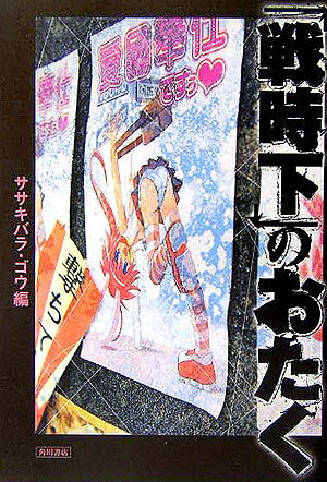 【中古】「戦時下」のおたく/角川書店/ササキバラゴウ（単行本）