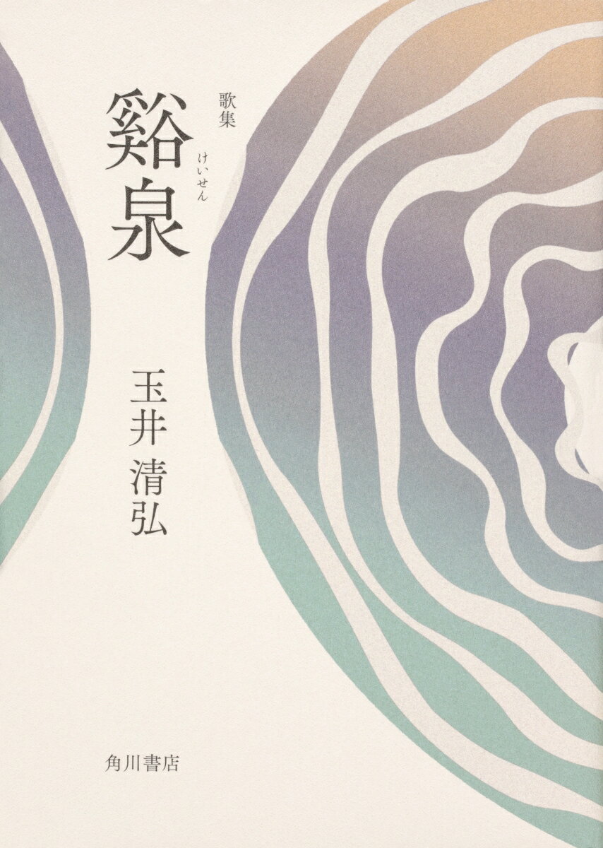 【中古】谿泉 歌集/角川文化振興財団/玉井清弘（単行本）