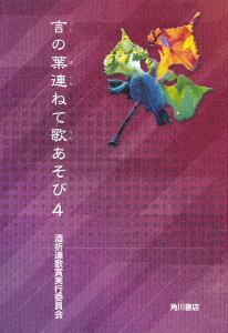 【中古】言の葉連ねて歌あそび 4/角川文化振興財団/酒折連歌賞実行委員会(単行本)