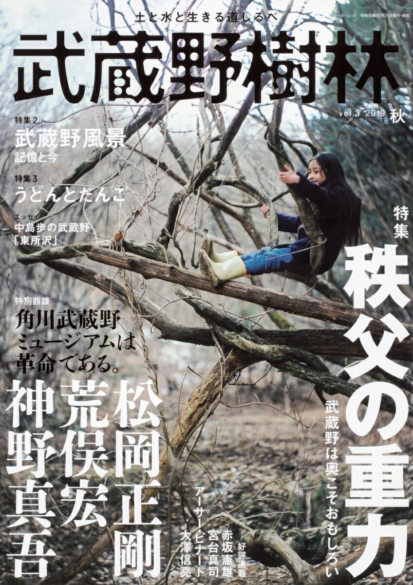 【中古】武蔵野樹林 vol．3（2019　秋）/角川文化振興財団（ムック）