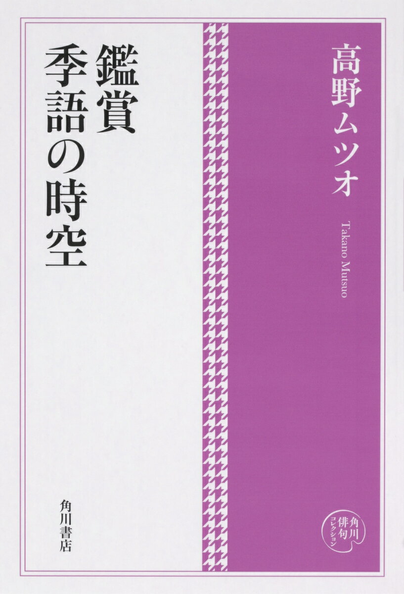 【中古】鑑賞季語の時空/KADOKAWA/高野ムツオ（単行本）