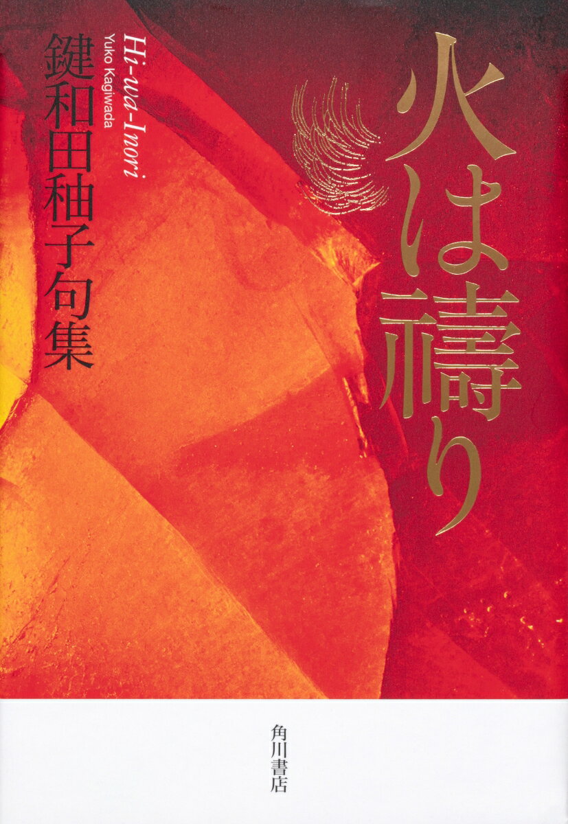 【中古】火は祷り 鍵和田〓子句集/角川文化振興財団/鍵和田〓子（単行本）