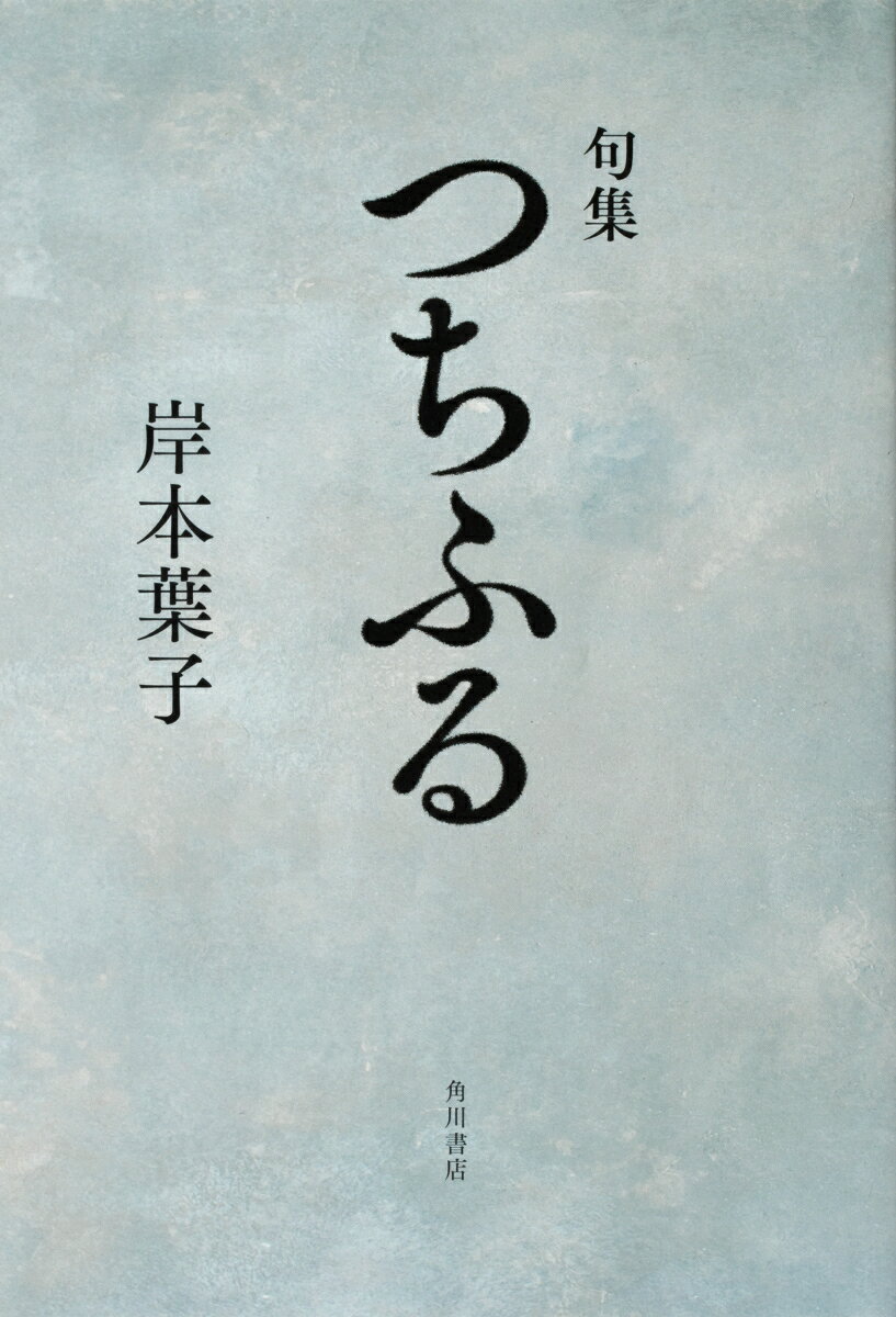 【中古】つちふる 句集/角川文化振興財団/岸本葉子（単行本）