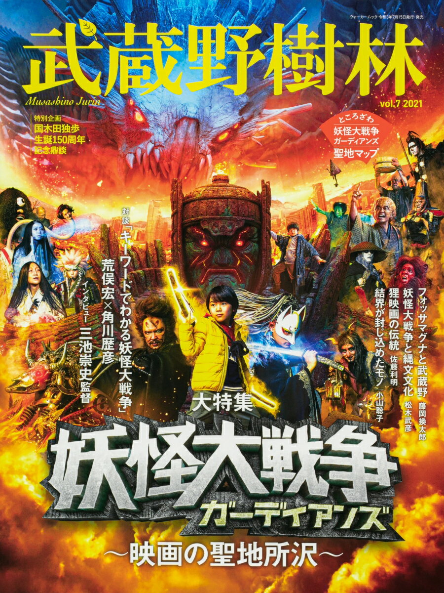 【中古】武蔵野樹林 vol．7（2021）/角川文化振興財団（ムック）