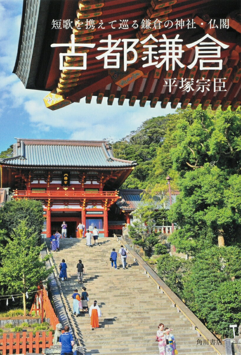【中古】古都鎌倉 短歌を携えて巡る鎌倉の神社・仏閣/角川文化振興財団/平塚宗臣(単行本)