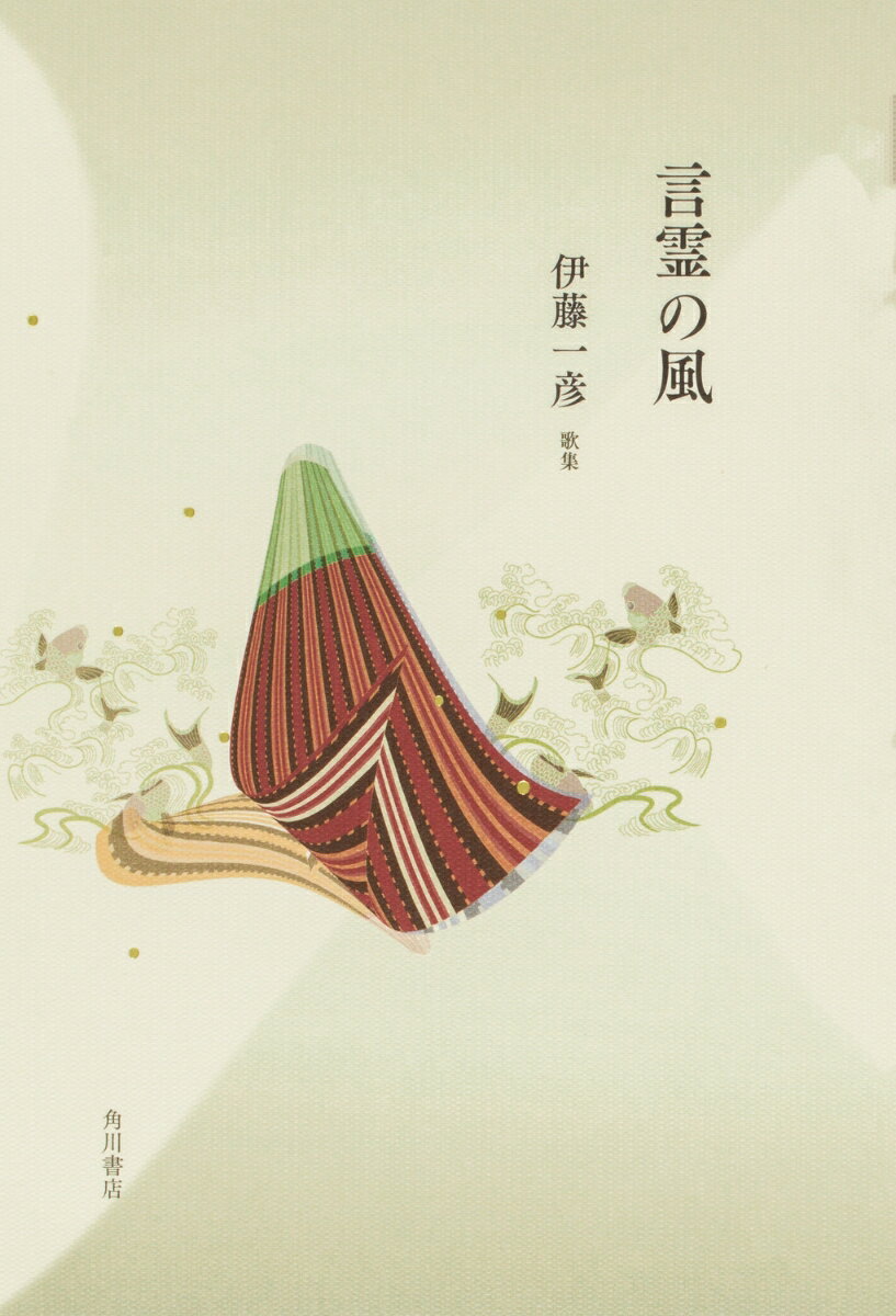 【中古】言霊の風 歌集/角川文化振興財団/伊藤一彦（歌人）（単行本）