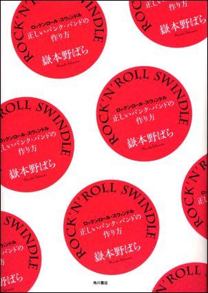 ROCK’N’ROLL　SWINDLE 正しいパンク・バンドの作り方/角川書店/嶽本野ばら（単行本）